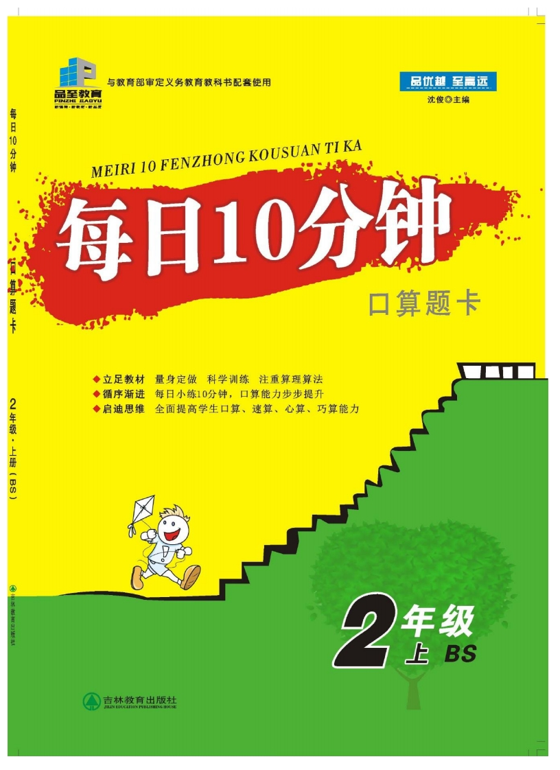 每日10分钟口算题卡2年级上BS-学行智库
