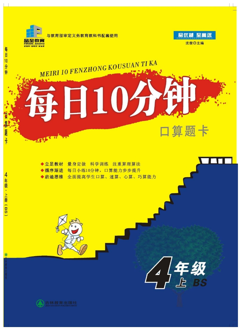 每日10分钟口算题卡4年级上BS-学行智库