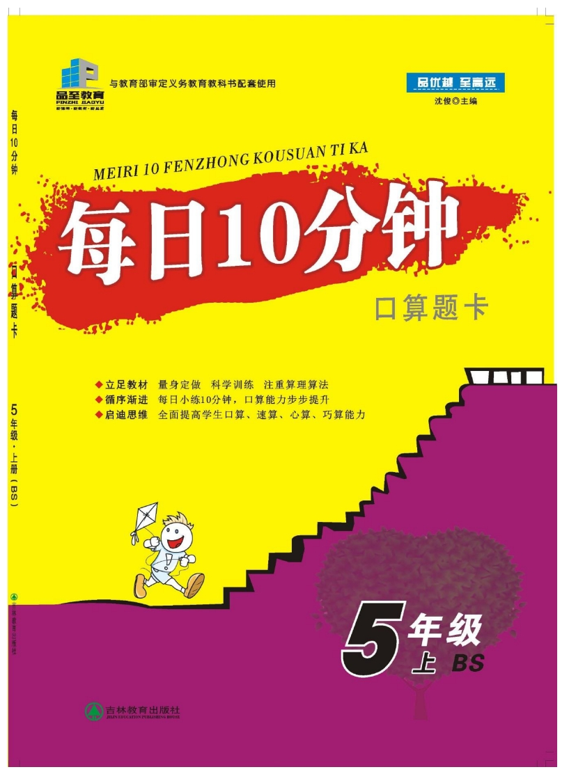 每日10分钟口算题卡5年级上BS-学行智库