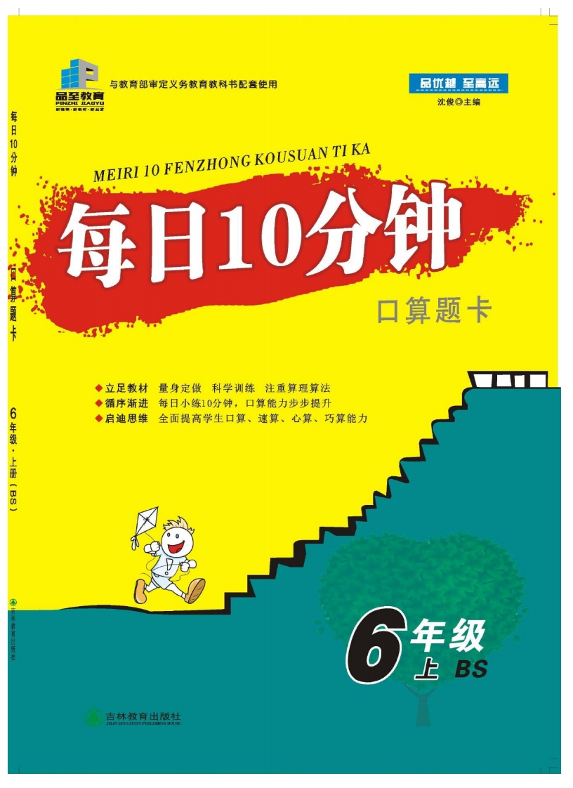 每日10分钟口算题卡6年级上BS-学行智库
