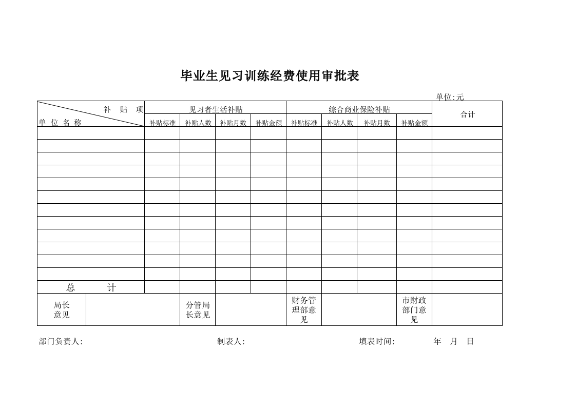 毕业生见习训练经费使用审批表-星星万能库