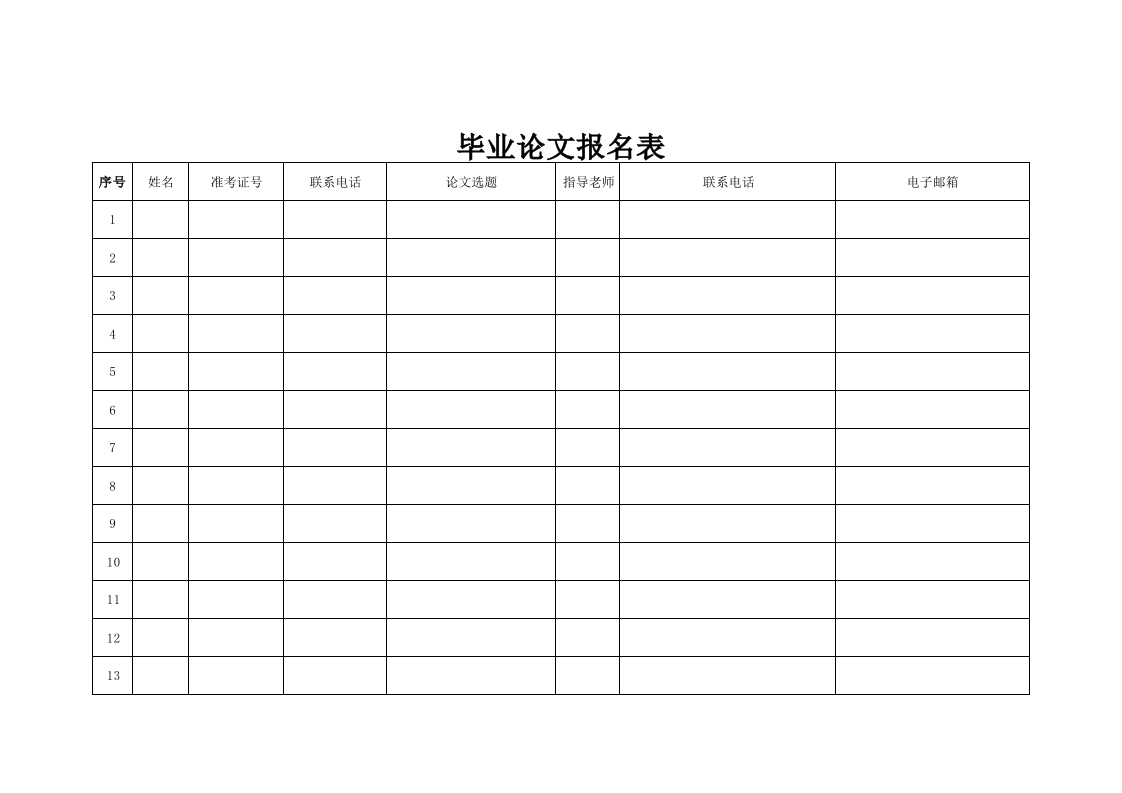 毕业论文报名表-星星万能库