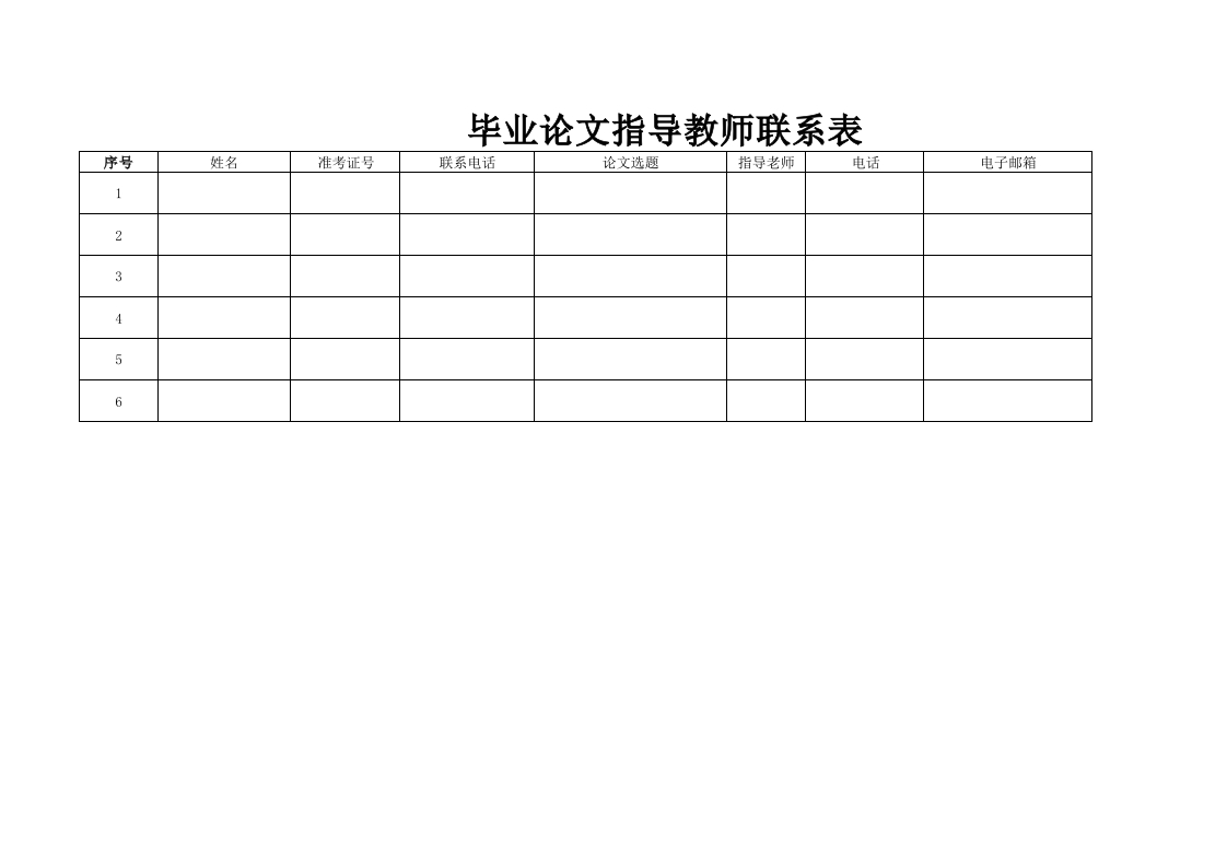 毕业论文指导师联系表-星星万能库
