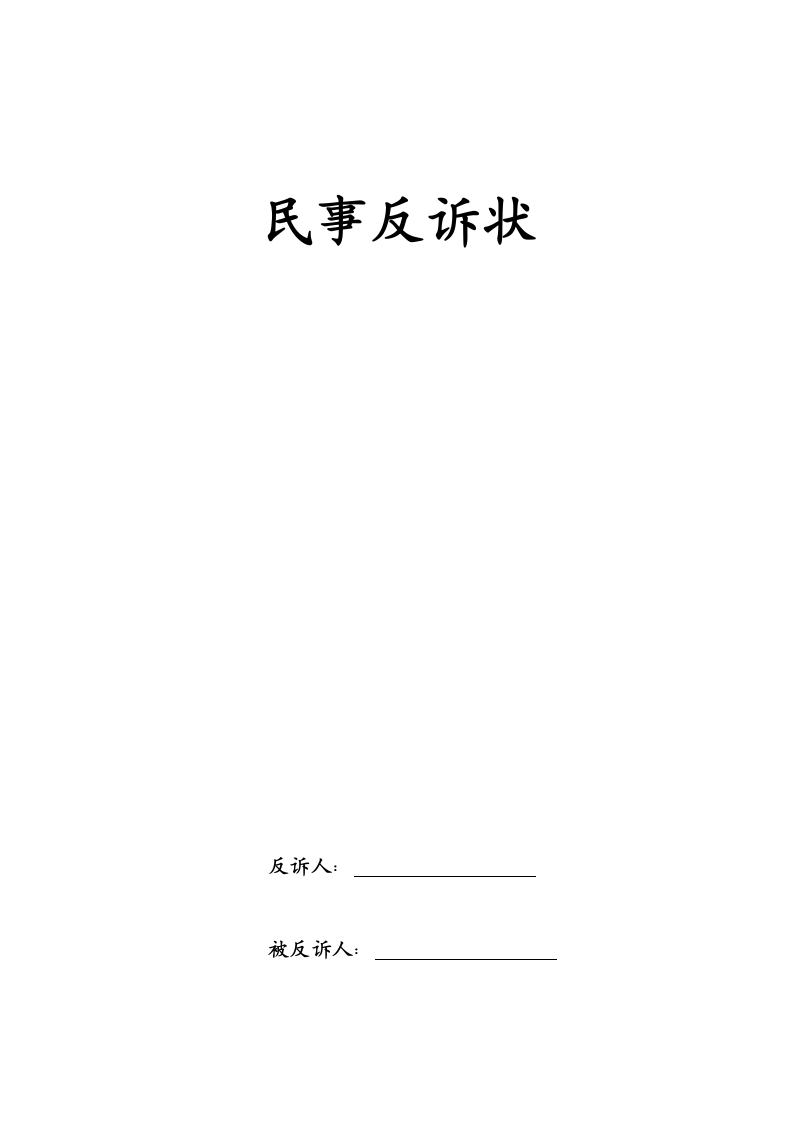 民事反诉状-星星万能库