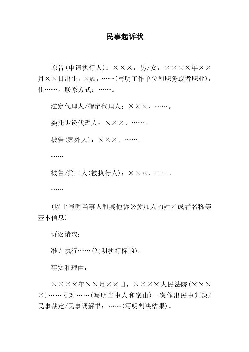 民事起诉状(申请执行人提起执行异议之诉用)-星星万能库