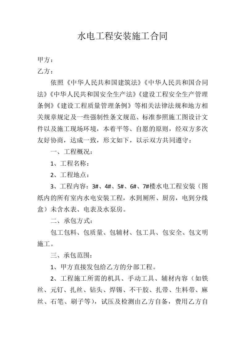 水电工程安装施工合同-星星万能库