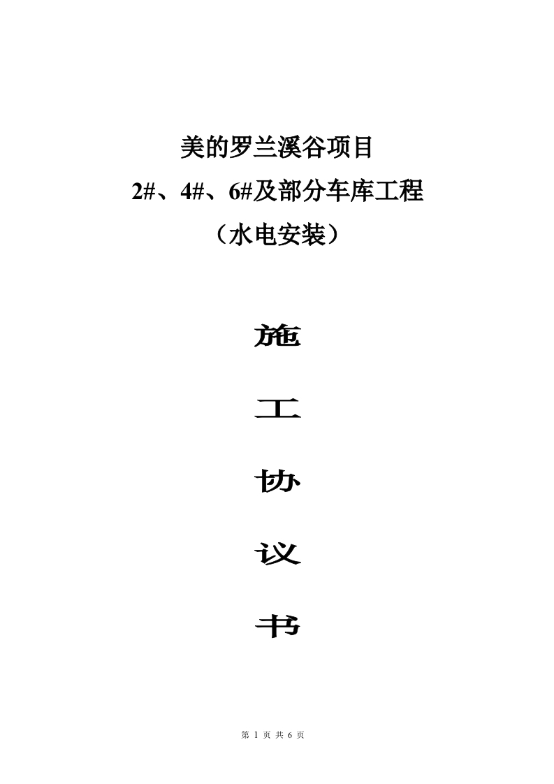 水电施工协议书-星星万能库