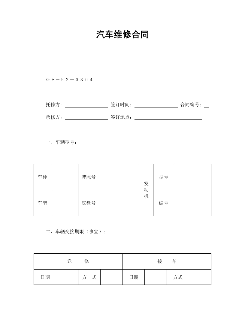 汽车维修合同-星星万能库