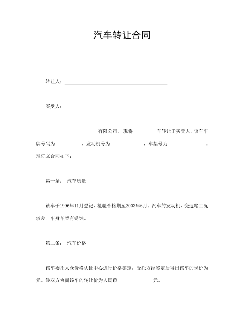 汽车转让合同-星星万能库