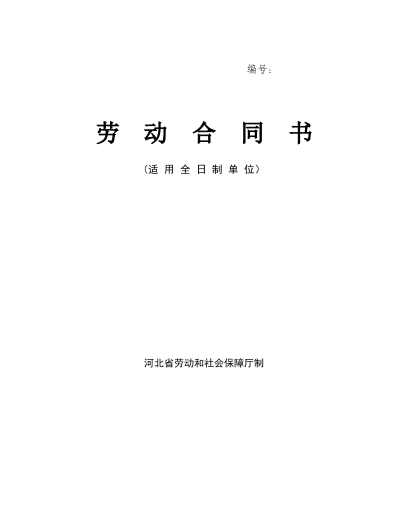 河北省劳动合同范本(完整)-星星万能库