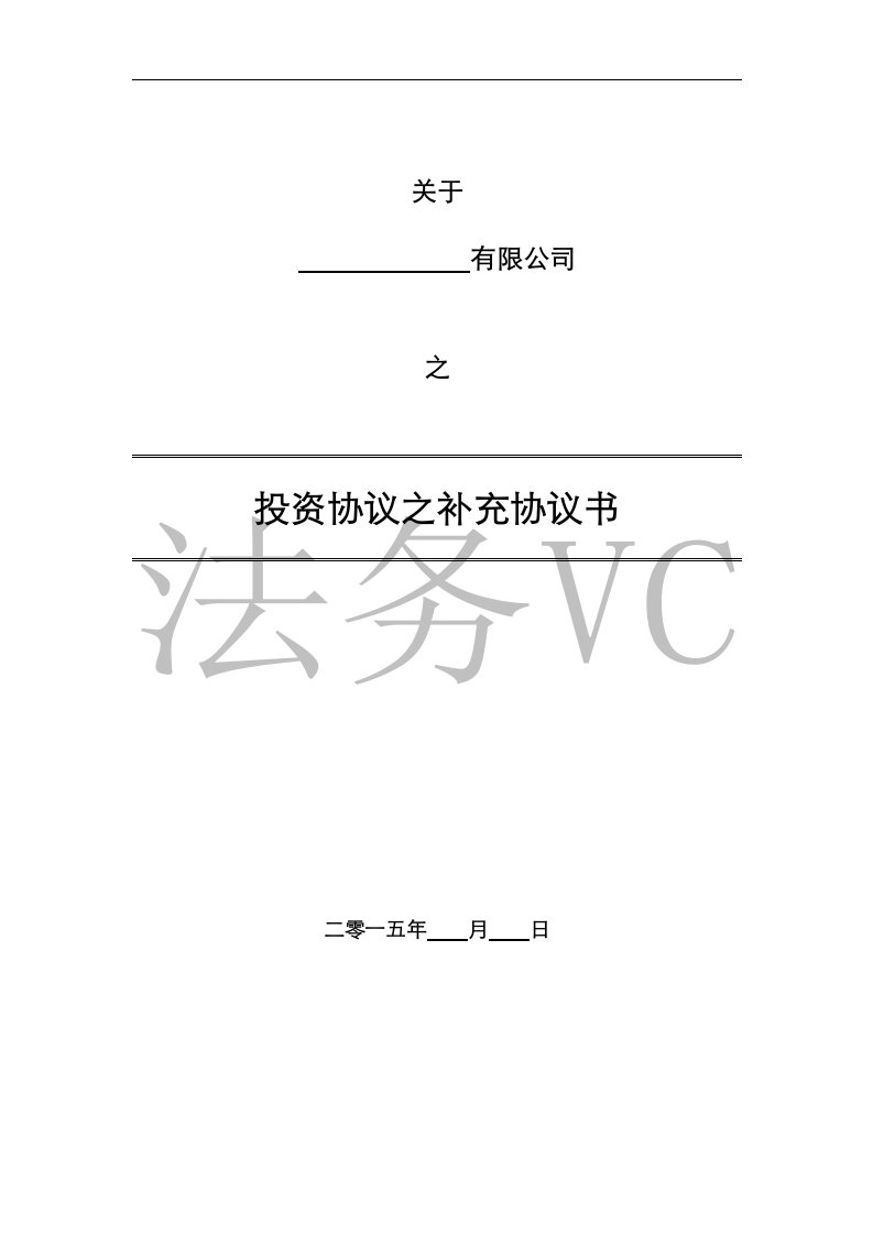 法律服务-投资协议条款-星星万能库