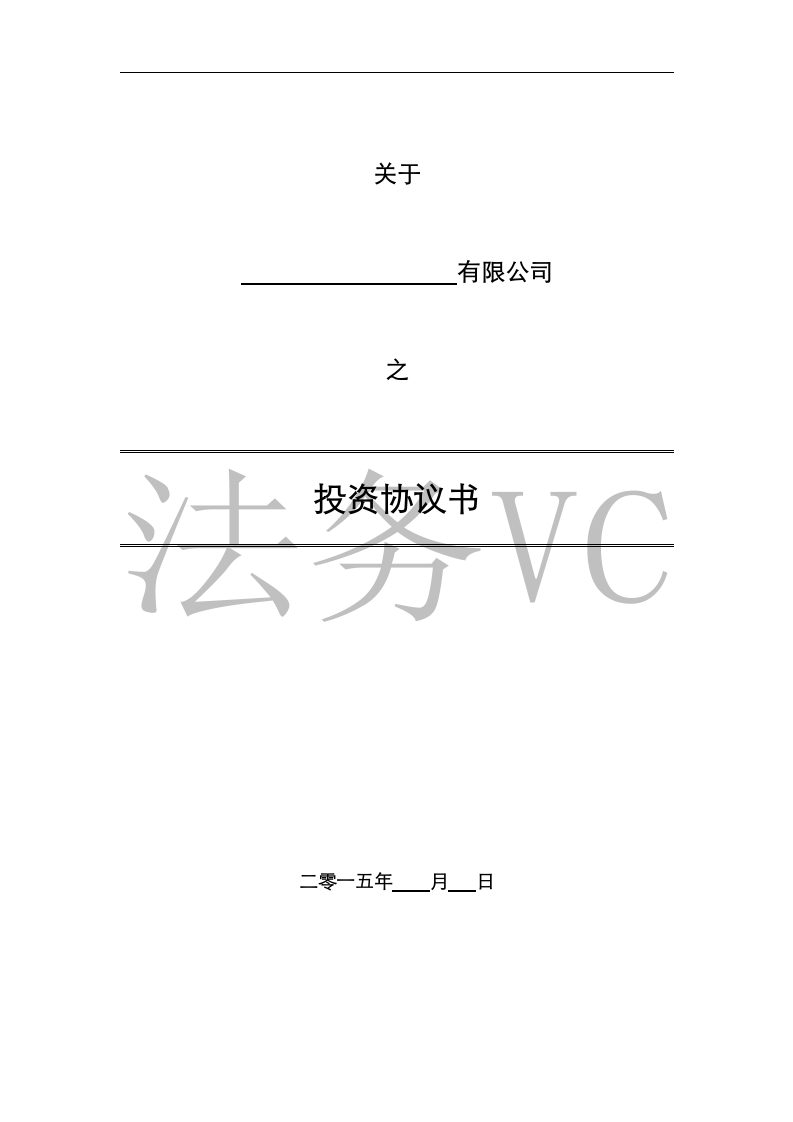 法律服务-投资协议（增资）-星星万能库