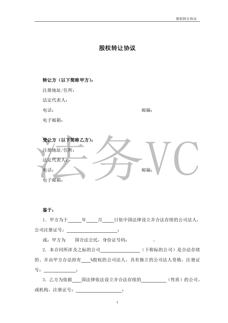 法律服务-股权转让协议-星星万能库