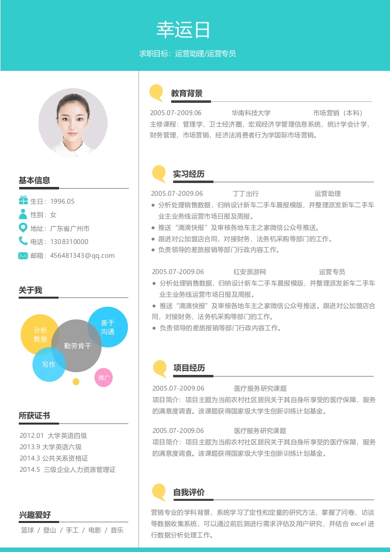 活泼明朗型个人简历​-星星万能库