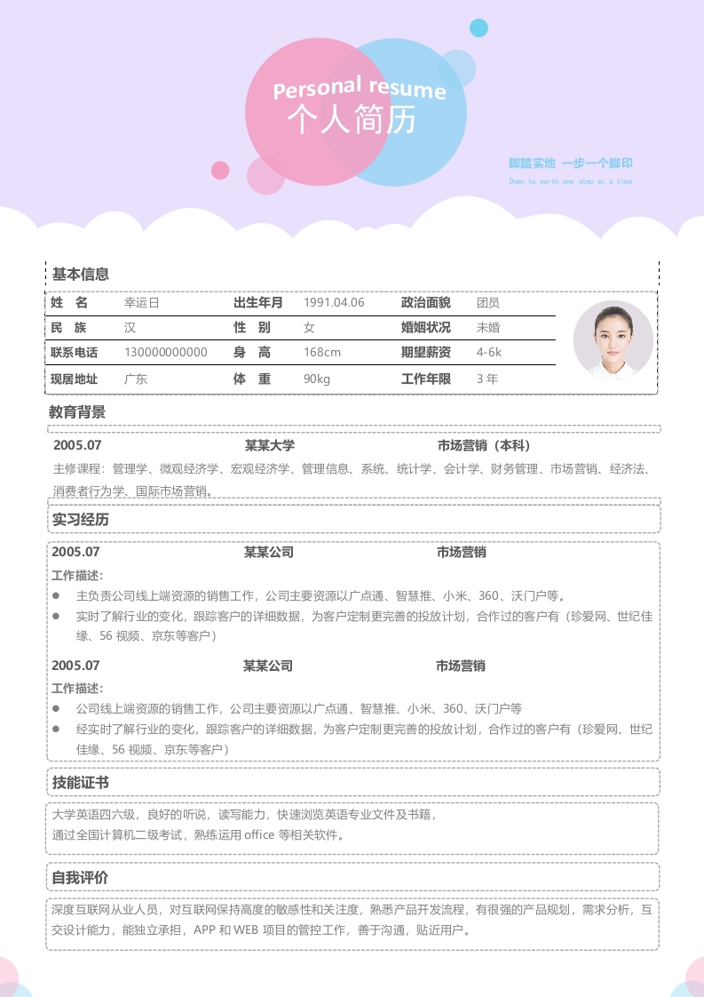 活泼活力个人简历​-星星万能库