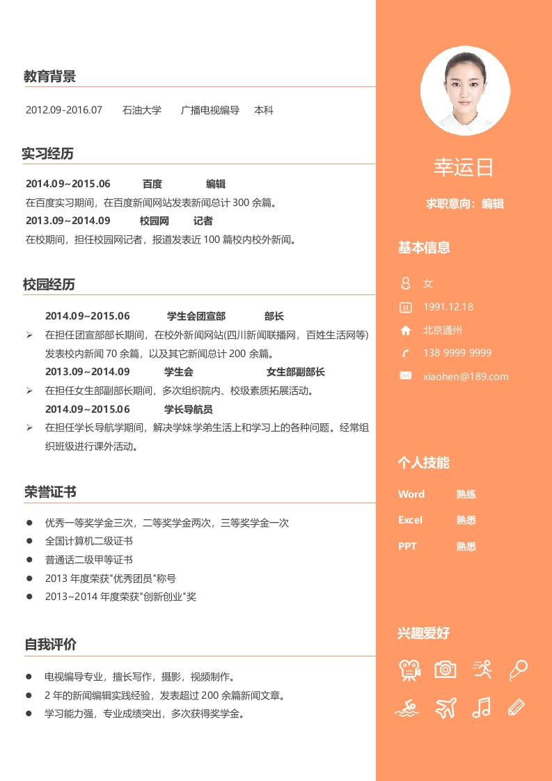 活泼阳光个人简历​-星星万能库