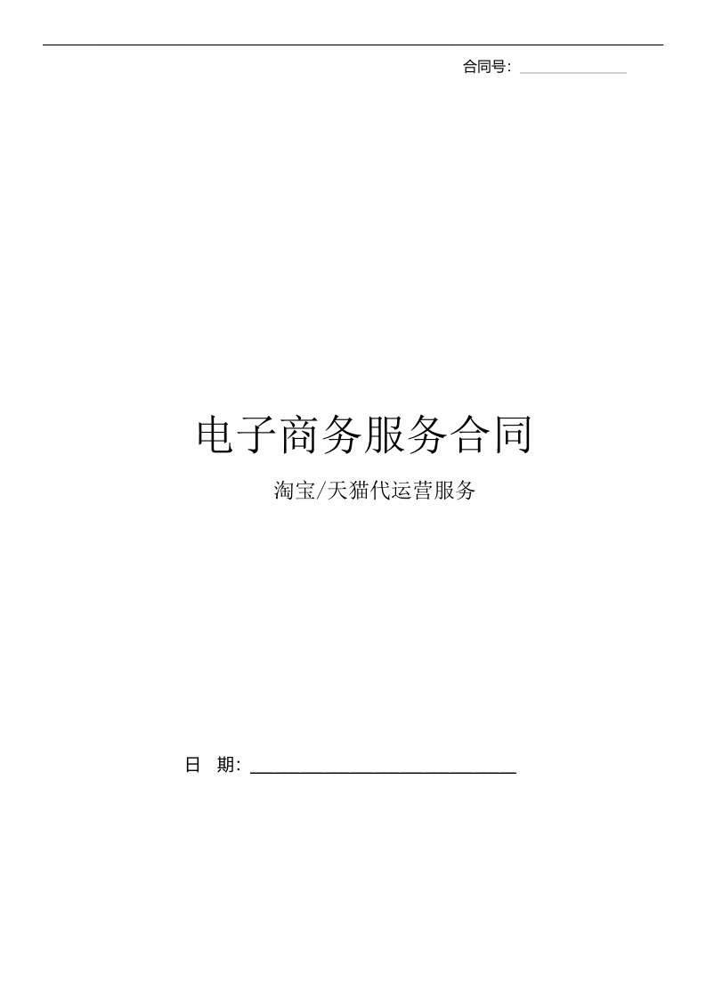 淘宝天猫代运营合同-星星万能库