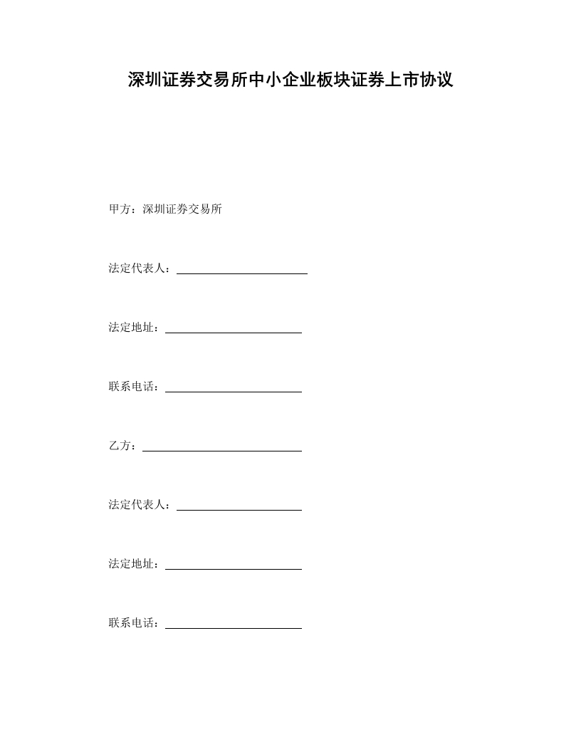 深圳证券交易所中小企业板块证券上市协议-星星万能库