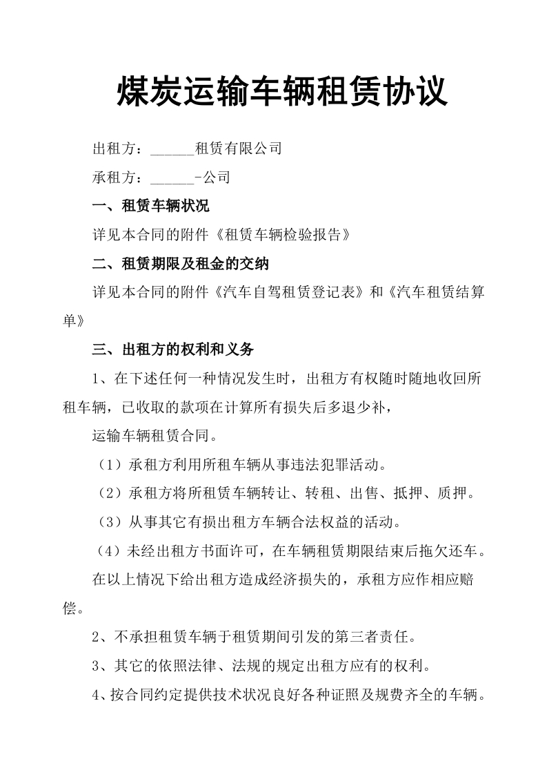 煤炭运输车辆租赁协议-星星万能库