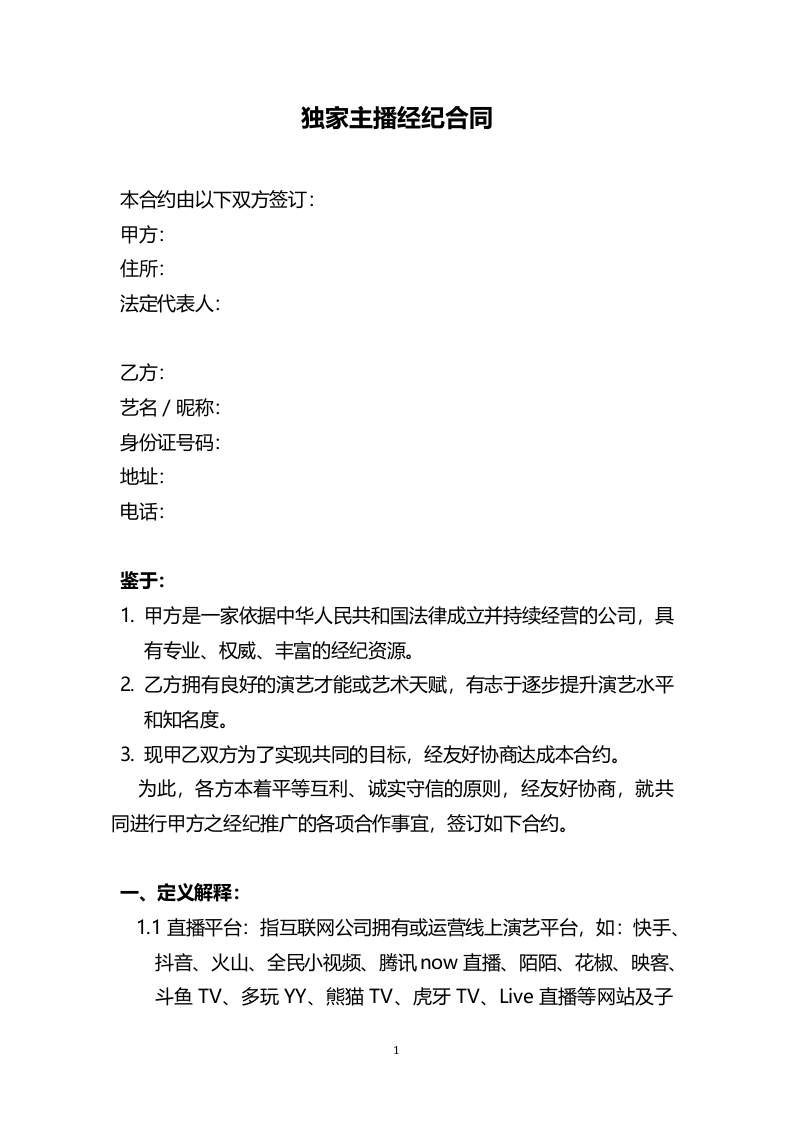 独家主播经纪合同(网红经纪公司专用)-星星万能库