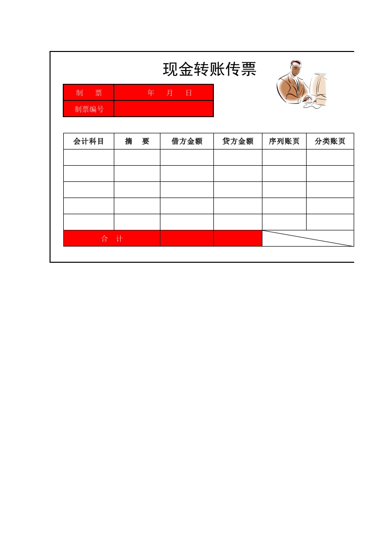 现金转账传票-星星万能库