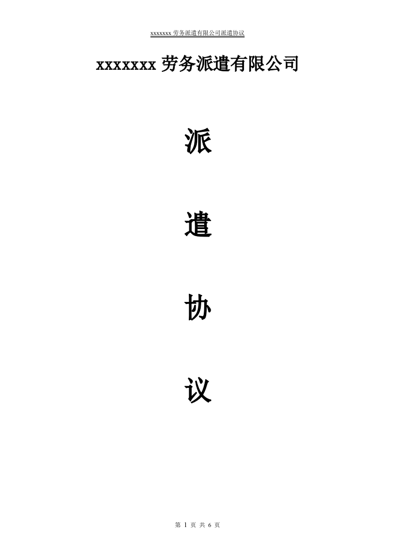 用人单位与派遣公司协议样本-星星万能库