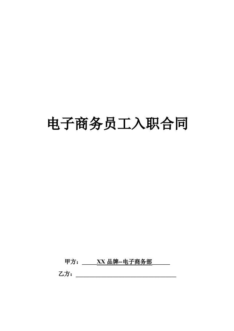 电子商务入职合同-星星万能库
