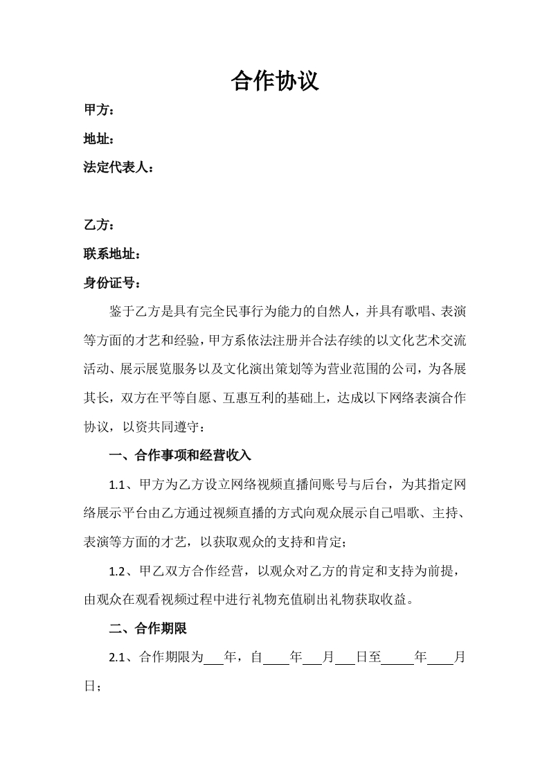 直播平台演艺合作协议-星星万能库
