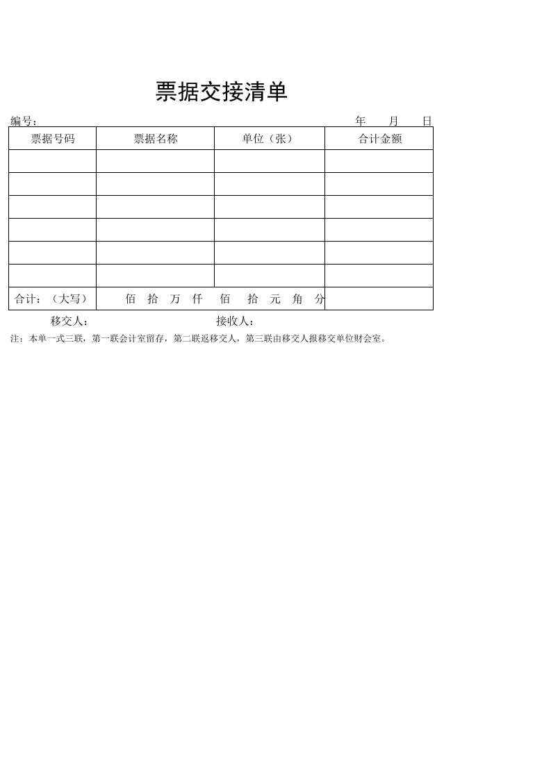 票据交接清单-星星万能库