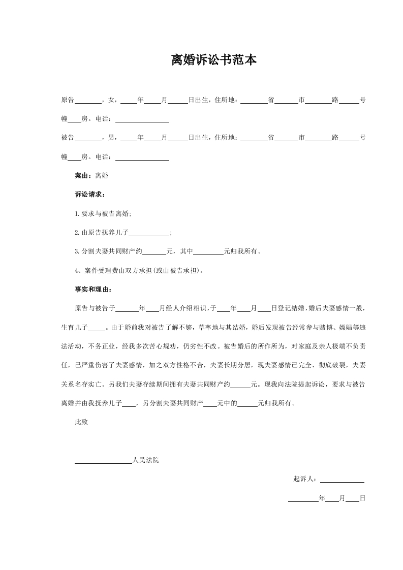 离婚诉讼书范本-星星万能库