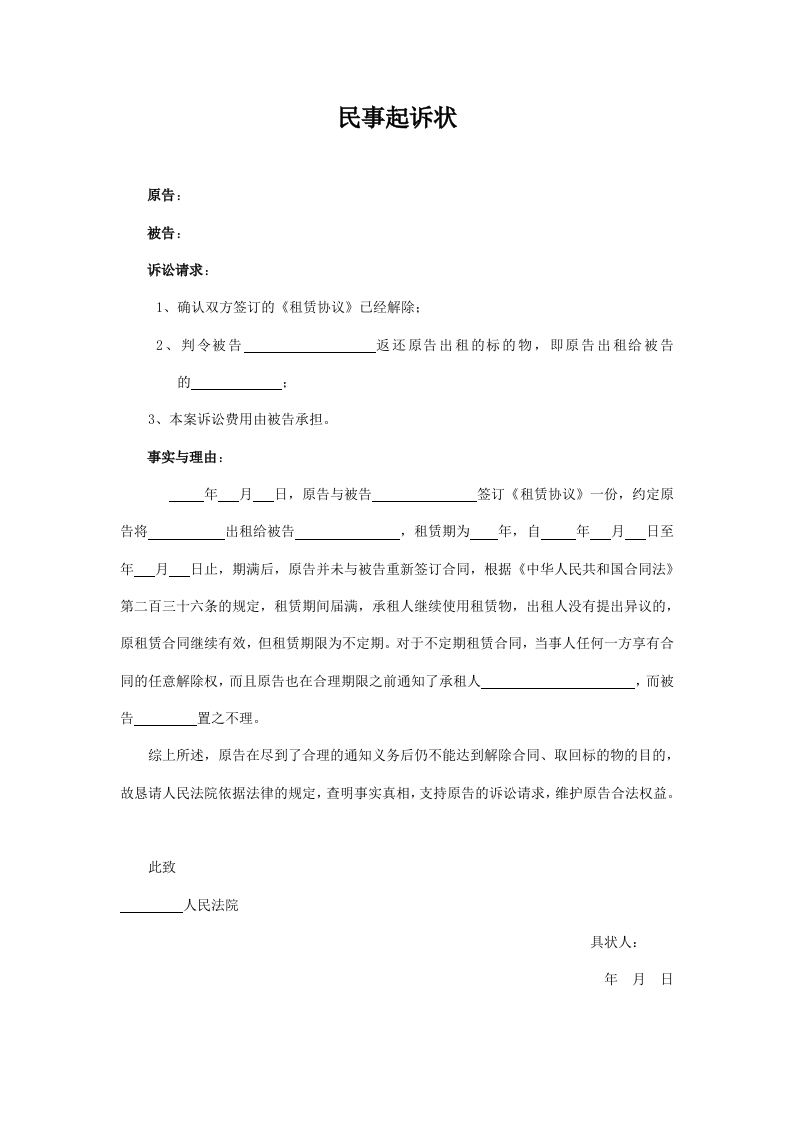 租赁合同起诉状-星星万能库