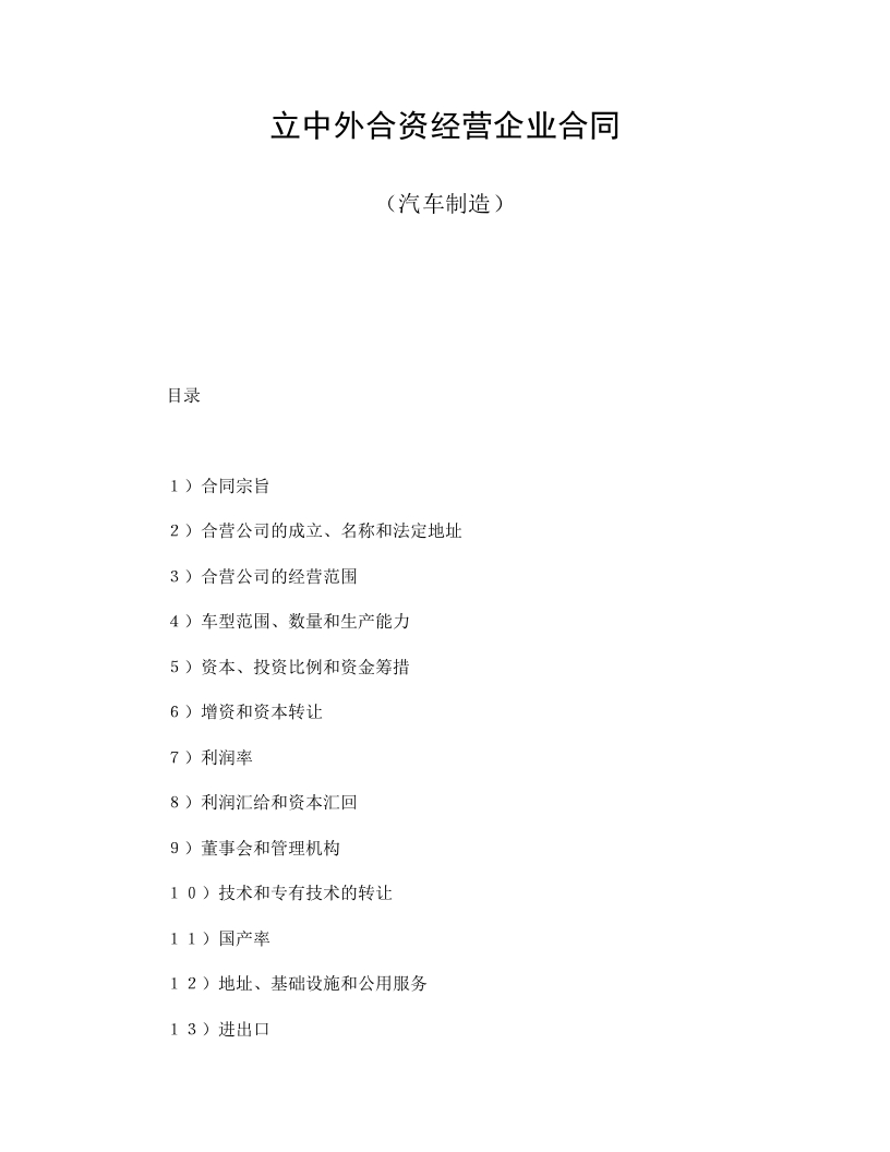 立中外合资经营企业合同（汽车制造）-星星万能库