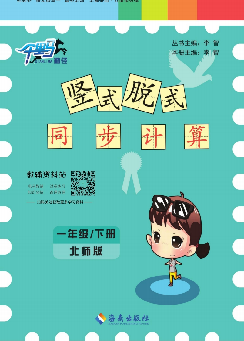 竖式脱式同步计算一年级下册北师版教师用书-学行智库