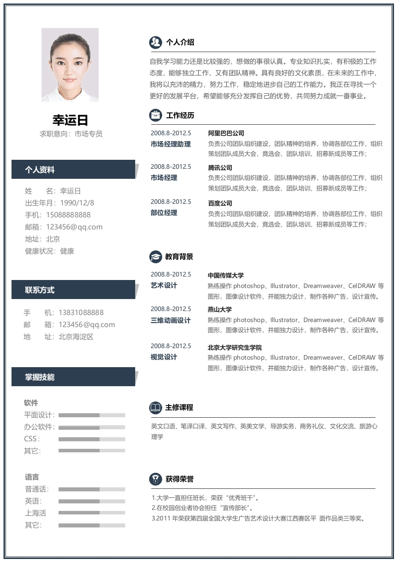简约时风个人简历-星星万能库