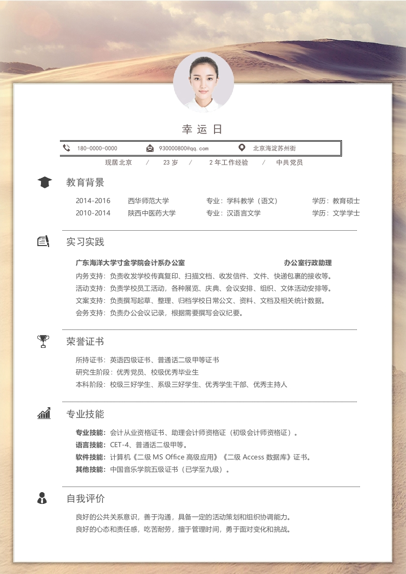 简雅风范个人简历-星星万能库