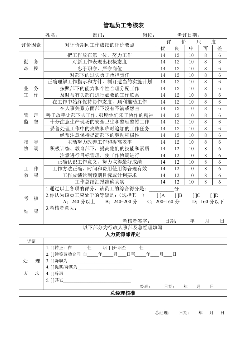 管理员工考核表-星星万能库