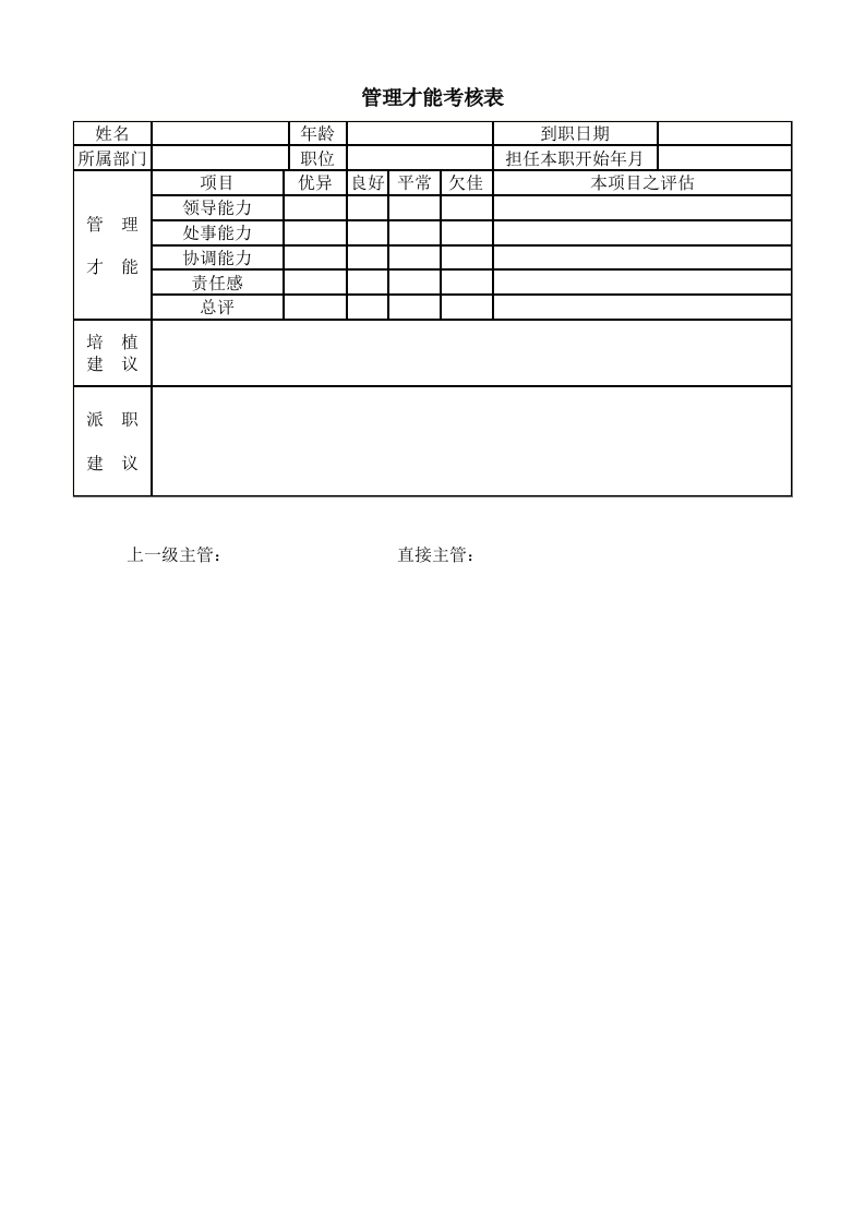 管理才能考核表-星星万能库