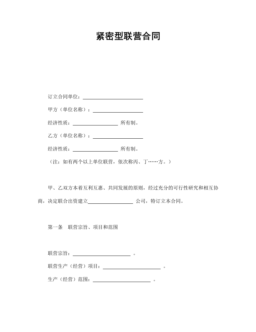 紧密型联营合同-星星万能库