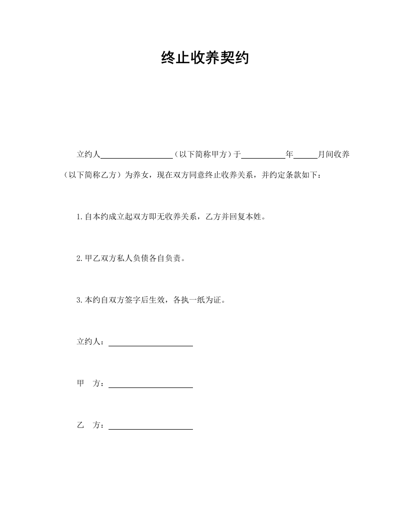 终止收养契约-星星万能库