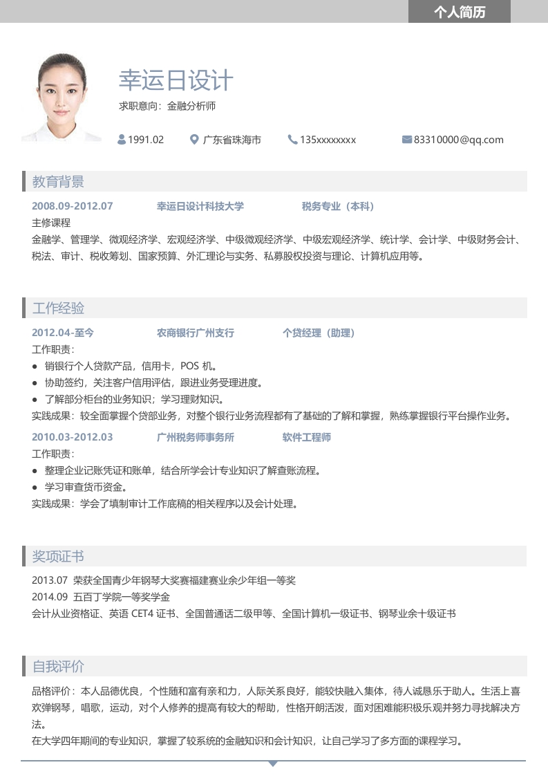 经典正统风个人简历-星星万能库