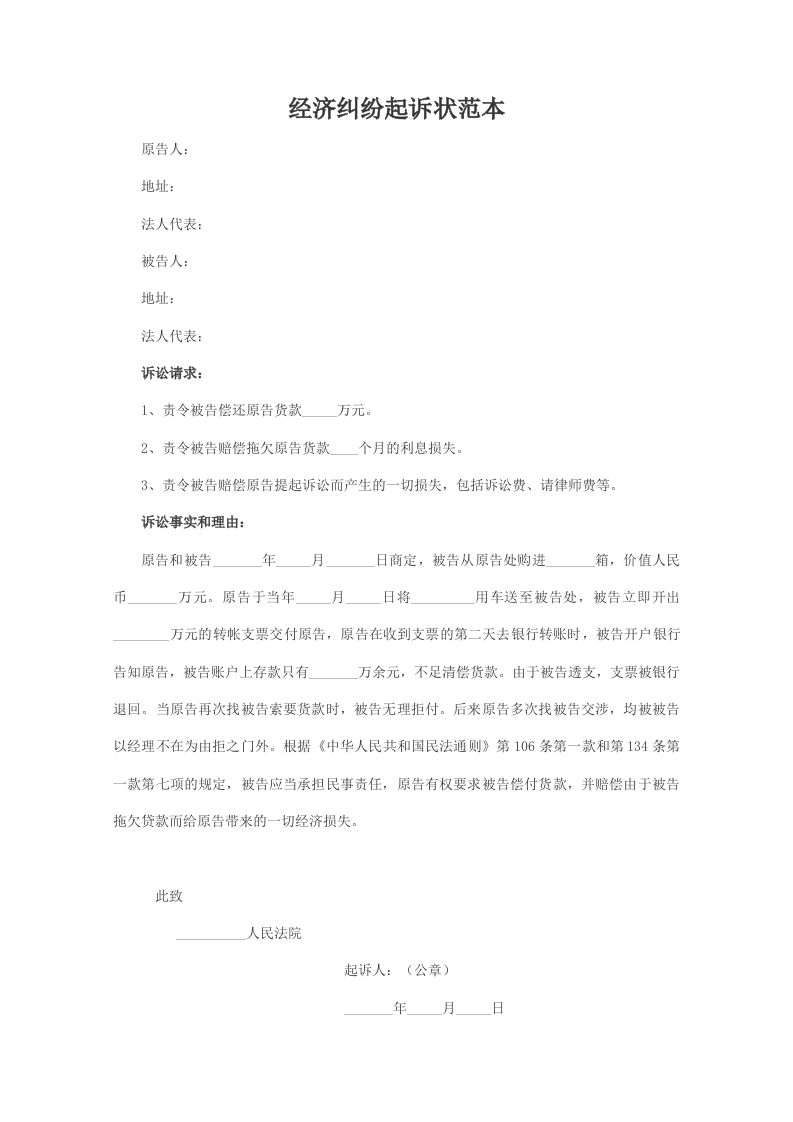 经济纠纷起诉状范本-星星万能库