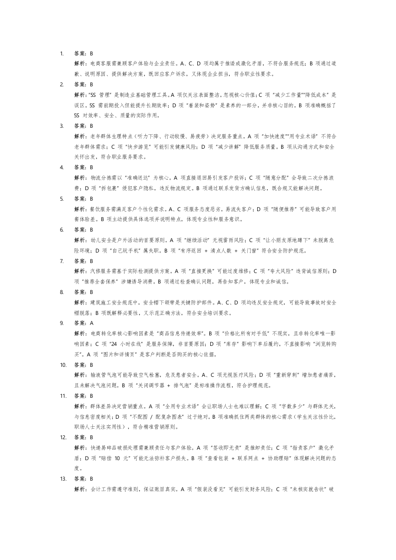 职业性测试选择题1答案-学行智库