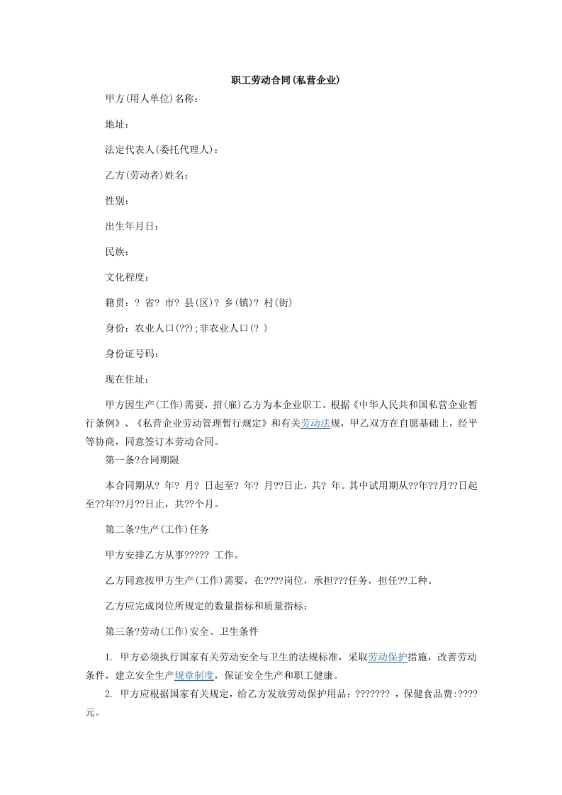 职工劳动合同(私营企业)1-星星万能库
