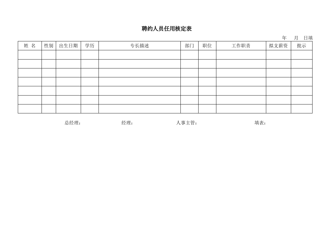 聘约人员任用核定表-星星万能库