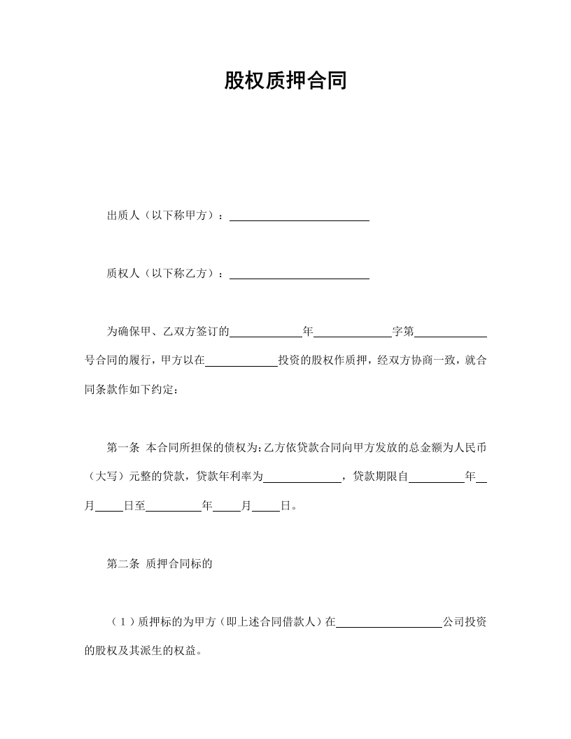 股权质押合同-星星万能库