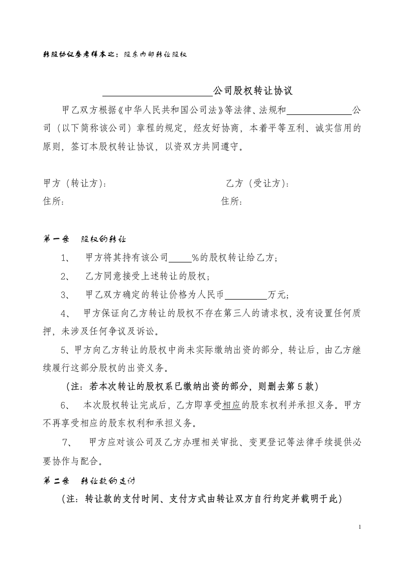 股权转让协议范本(对内转让)-星星万能库