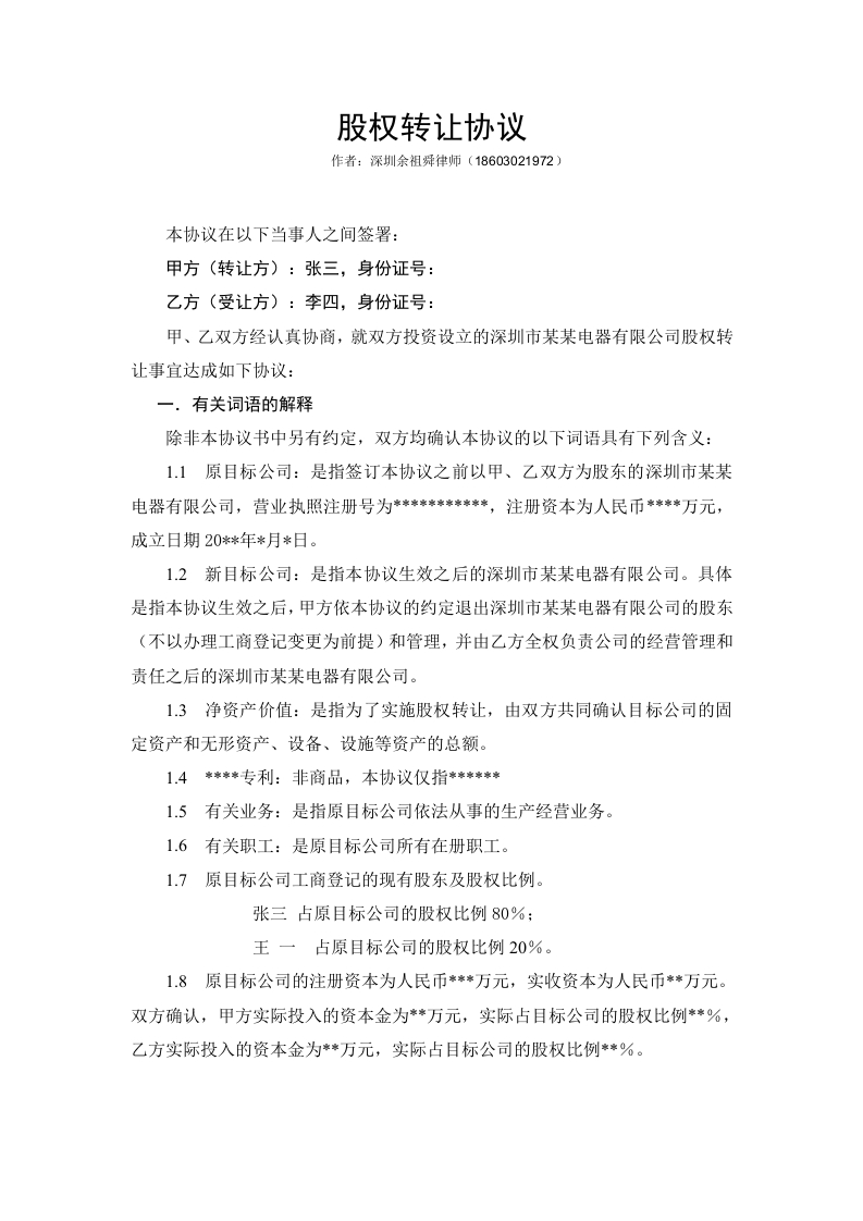 股权转让协议范本（自然人股东间转让）-星星万能库