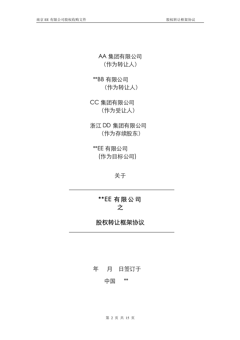 股权转让框架协议（房产项目公司）-星星万能库