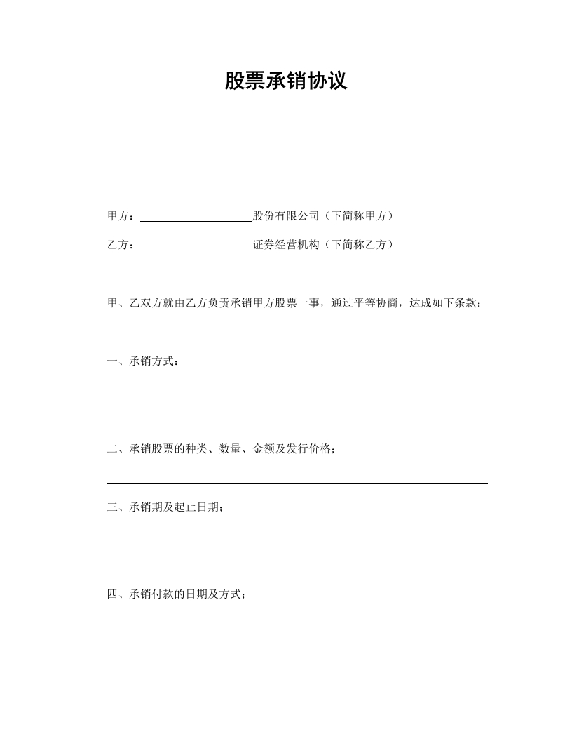 股票承销协议-星星万能库