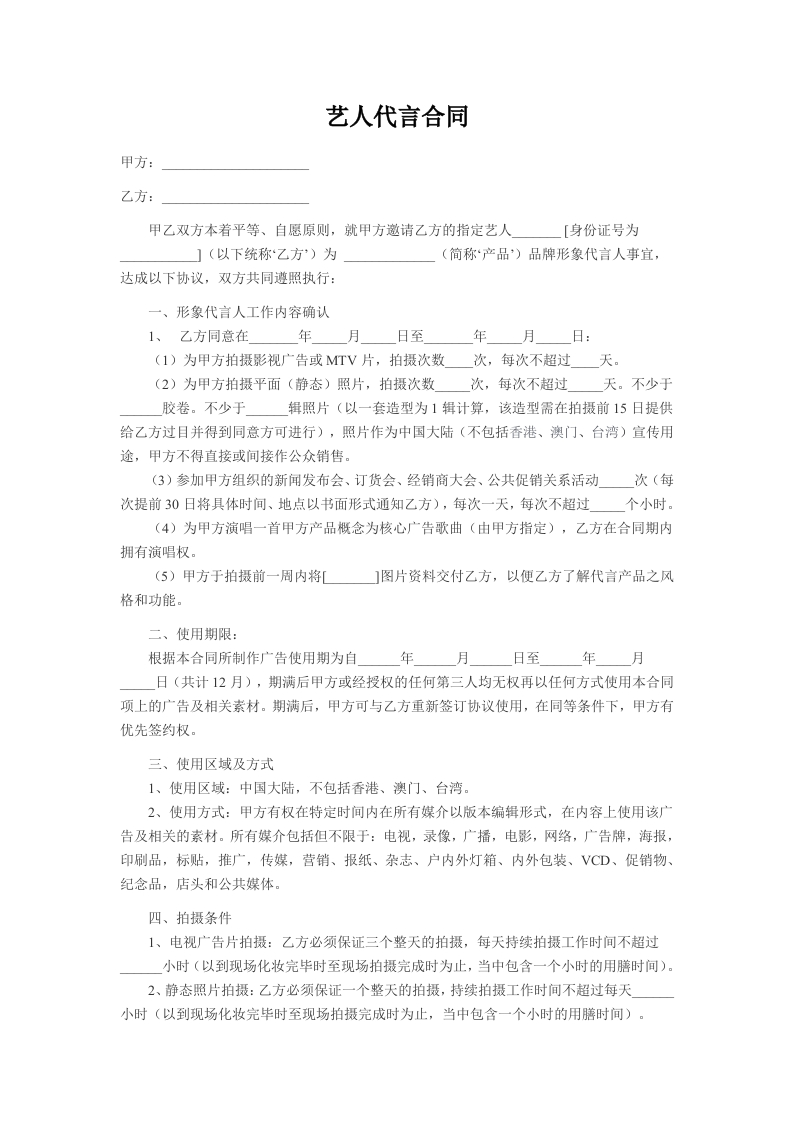 艺人代言合同-星星万能库